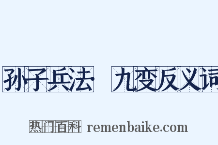 孙子兵法·九变反义词是什么意思的图片